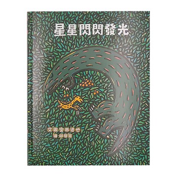 小魯文化 星星閃閃發光  宮西達也繪本