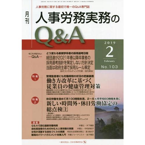 月刊人事労務実務のQ A 人事労務に関する最初で唯一のQ A専門誌 No.103