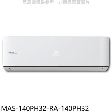 【MAXE 萬士益】【MAS-140PH32-RA-140PH32】變頻冷暖分離式冷氣(含標準安裝)