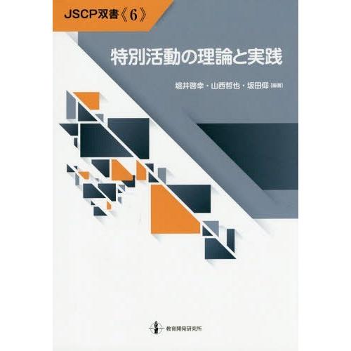 特別活動の理論と実践