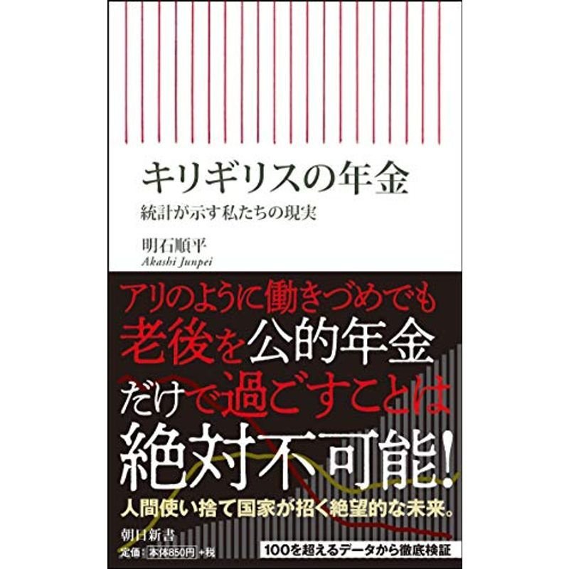 キリギリスの年金 統計が示す私たちの現実 (朝日新書)