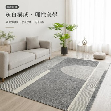 【台灣出貨-可客制化】比利時絨灰白幾何地毯 包浩斯客廳地墊 條紋半圓大尺寸沙發茶几毯 現代臥室床邊毯 簡約空間佈置