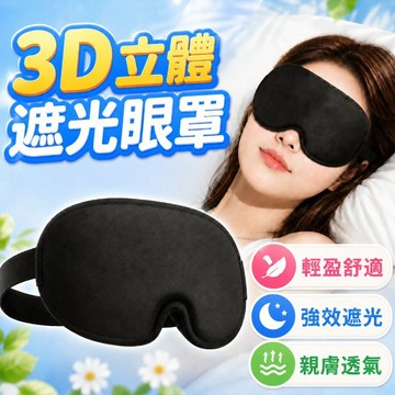 【隔日達】3D立體遮光眼罩 耳掛式眼罩 雙面眼罩 舒眠眼罩 遮光眼罩 親膚透氣 輕巧便攜 眼罩 旅行眼罩 午休旅行出差