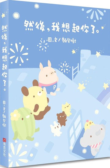 然後，我想起你了【城邦讀書花園】