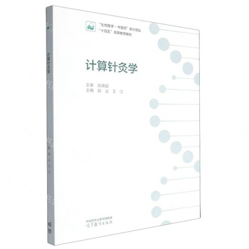 【預購】計算針灸學(生物醫學-中醫藥新興領域十四五高等教育教材)丨天龍圖書簡體字專賣店丨9787040656411 (tl2610)
