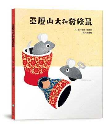 亞歷山大和發條鼠【二手書_近全新】TAAZE讀冊生活