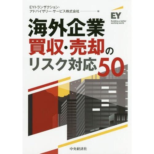 海外企業買収・売却のリスク対応50