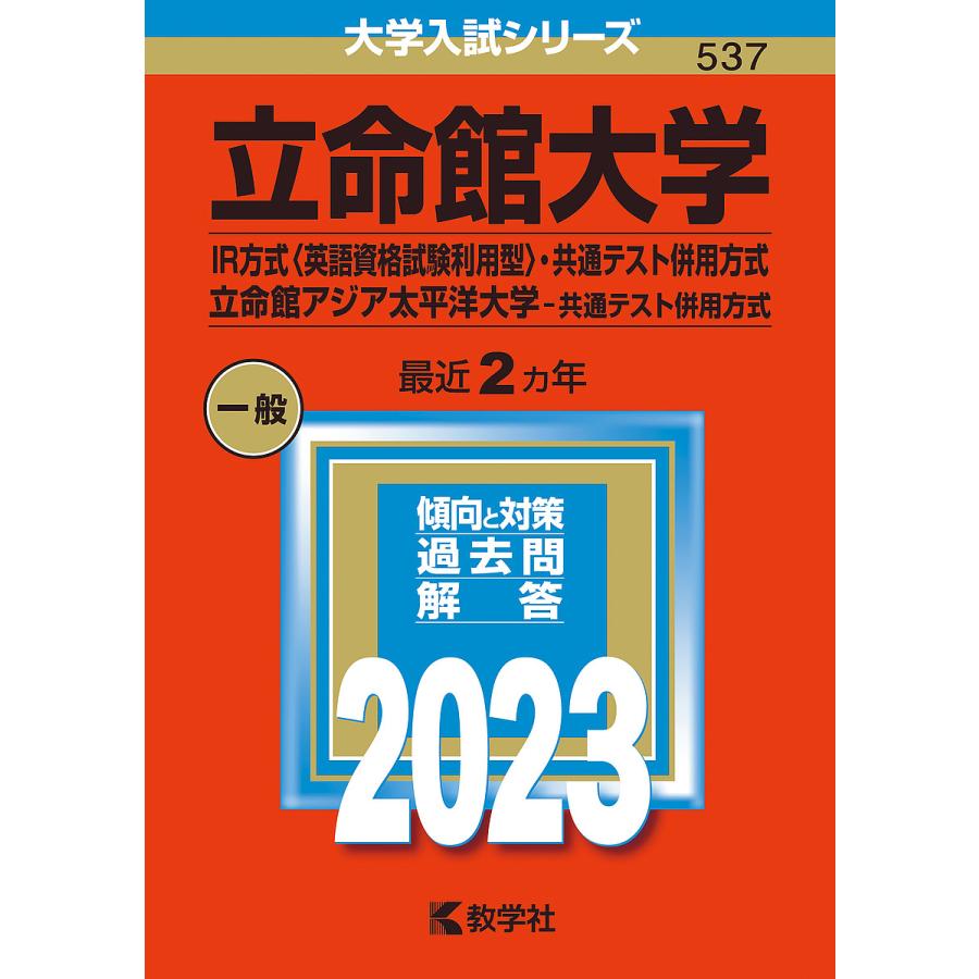 立命館大学 IR方式 ・共通テスト併用方式 立命館アジア太平洋大学-共通テスト併用方式 2023年版