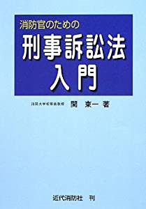 消防官のための刑事訴訟法入門