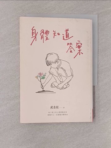 【書寶二手書T1／心靈成長_YQG】身體知道答案_武志紅