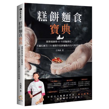 糕餅麵食寶典：國寶級師傅60年經驗傳授 不藏私解答150個製作糕餅麵點的技巧與問題  橘子出版  呂鴻禹