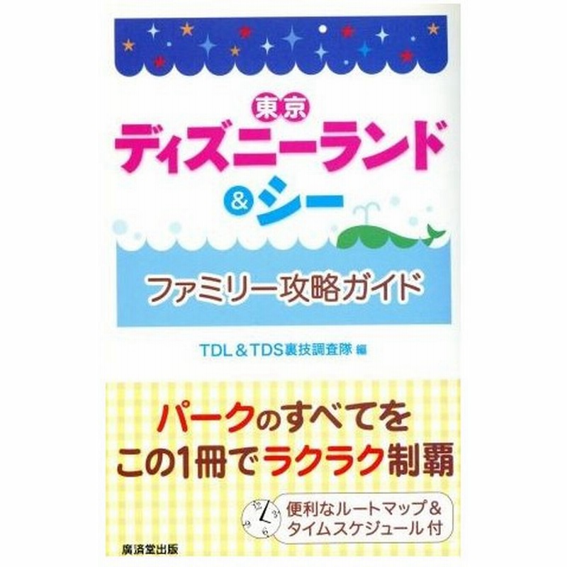 東京ディズニーランド シーファミリー攻略ガイド ｔｄｌ ｔｄｓ裏技調査隊 編者 通販 Lineポイント最大0 5 Get Lineショッピング