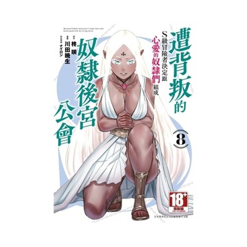 遭背叛的S級冒險者決定跟心愛的奴隸們組成奴隸後宮公會(8)