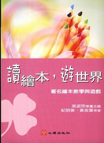 讀繪本，遊世界-著名繪本教學與遊戲 1/e 吳淑玲 主編 2003 心理