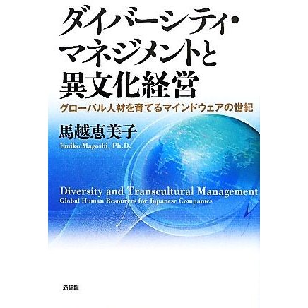 ダイバーシティ・マネジメントと異文化経営 グローバル人材を育てるマインドウェアの世紀