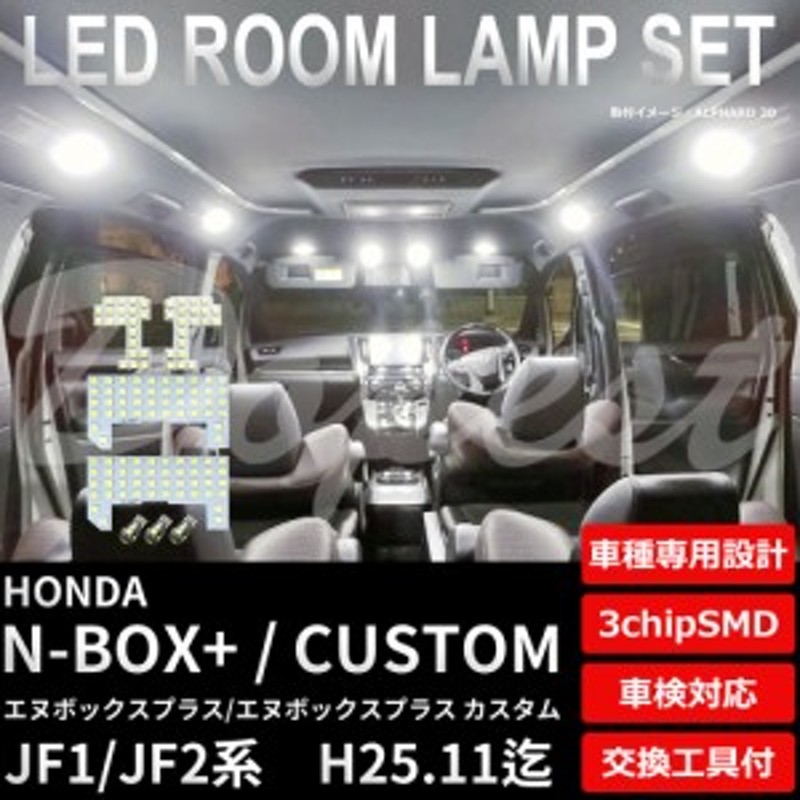 N-BOX+/カスタム LED ルームランプ セット JF1/2系 前期 車内灯 フルセット エヌボックス プラス CUSTOM ライト 球 通販  LINEポイント最大8.0%GET | LINEショッピング