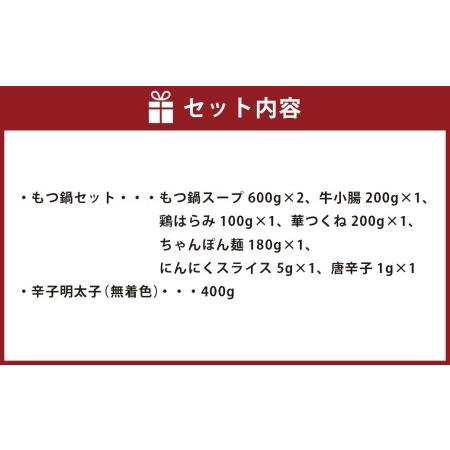 ふるさと納税 〈博多華味鳥〉 もつ鍋 セット （2〜3人前）・ 博多 辛子明太子 400g 福岡県岡垣町