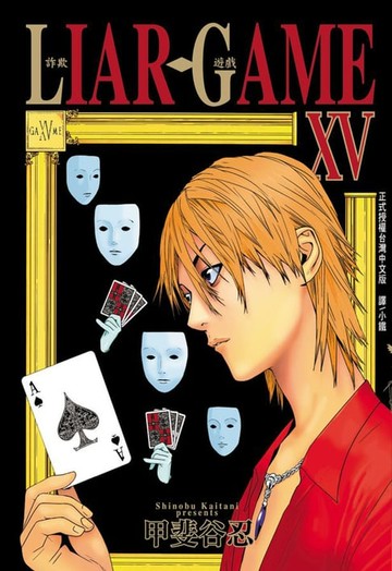 【電子書】LIAR GAME-詐欺遊戲 (15)