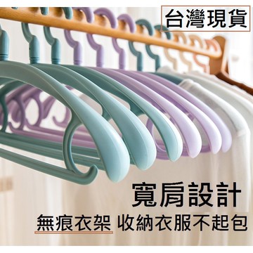 【台灣現貨】無痕衣架 毛衣衣架 衣架 寬肩衣架 加厚衣架 塑膠衣架 加寬衣架 無痕衣架 掛衣架 塑膠衣架 寬衣架