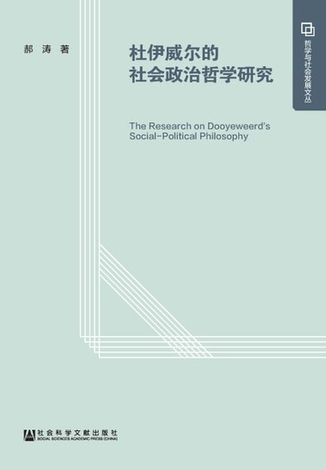 【電子書】杜伊威尔的社会政治哲学研究