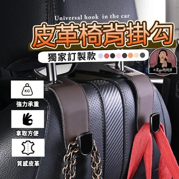 隔日到貨【質感極佳】汽車椅背掛鉤 汽車座椅掛鉤 車用掛鉤 椅背收納 車用皮革掛鉤 汽車掛鉤 汽車後座掛鉤