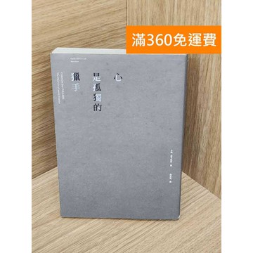 【雷根360免運】【送贈品】心是孤獨的獵手 #書斑多 #九成新【PQF1195.8】