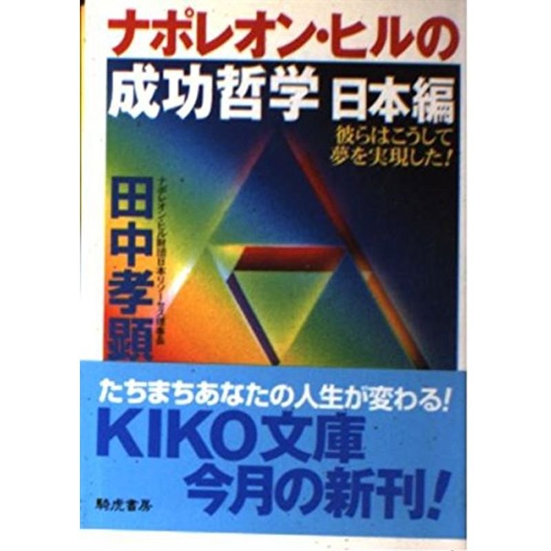 ナポレオン・ヒルの成功哲学 日本編?彼らはこうして夢を実現した (KIKO文庫)