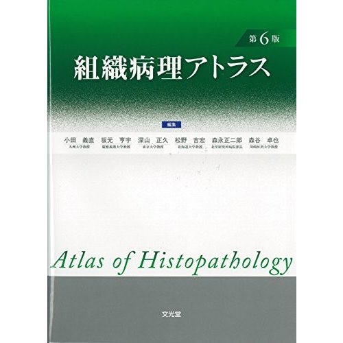 組織病理アトラス