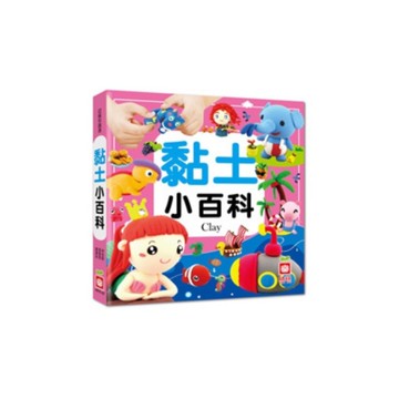 黏土小百科
