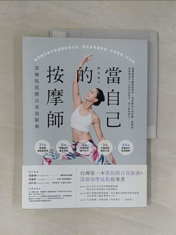 【書寶二手書T1／體育_Y9Q】當自己的按摩師 : 深層肌筋膜自我放鬆術_鄭旭輝