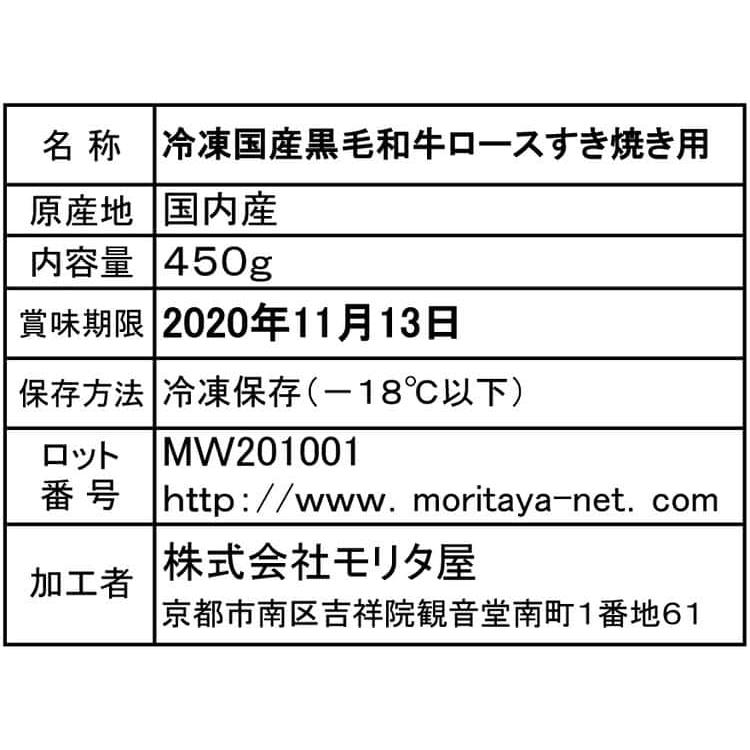 創業明治2年 「京都モリタ屋」 国産黒毛和牛 ロース すきやき 450g ※離島は配送不可