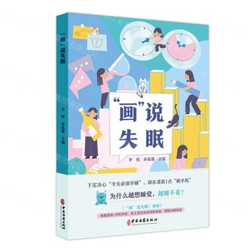 【預購】畫說失眠丨天龍圖書簡體字專賣店丨9787515228471 (tl2520)