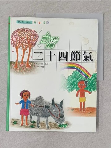 【書寶二手書T1／兒童文學_YR8】台灣二十四節氣_劉還月