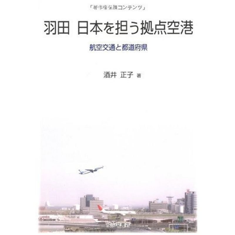 羽田 日本を担う拠点空港?航空交通と都道府県