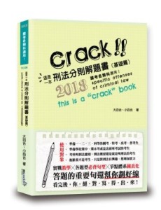 這是一本刑法分則解題書（基礎篇）[二手書_良好]