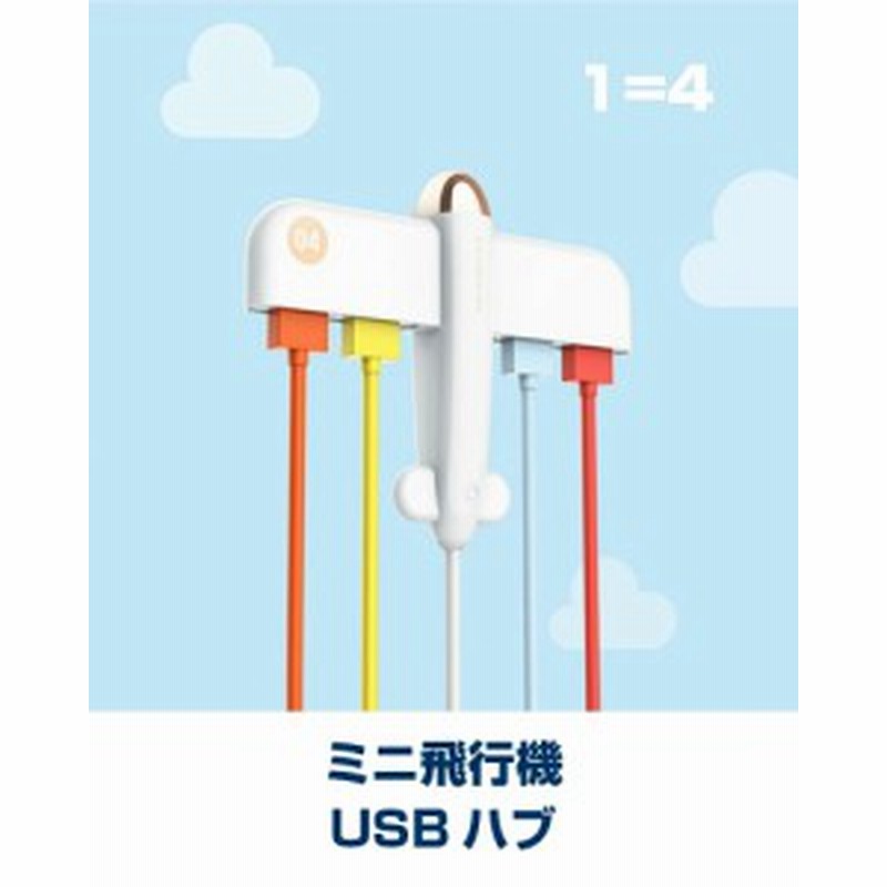 飛行機 空飛ぶ Usbハブ Usbター ミナル Usb充電器 Usb中継 Usbポート おしゃれ 通販 Lineポイント最大1 0 Get Lineショッピング