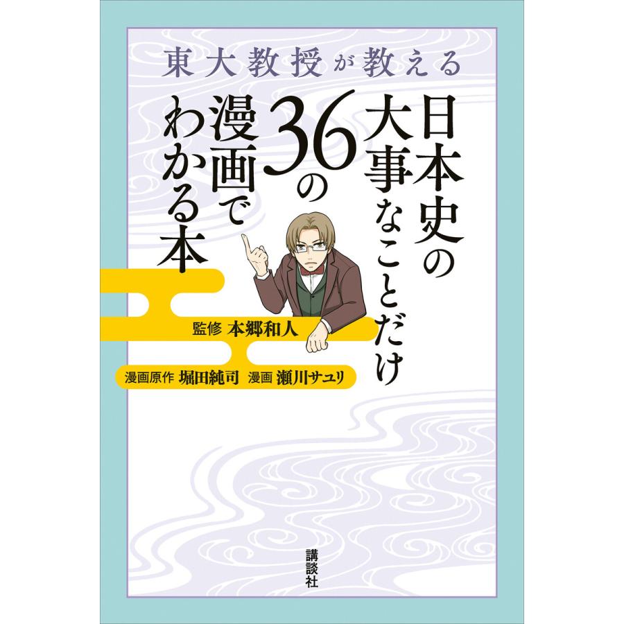 講談社 東大教授が教える 日本史の大事なことだけ36の漫画でわかる本