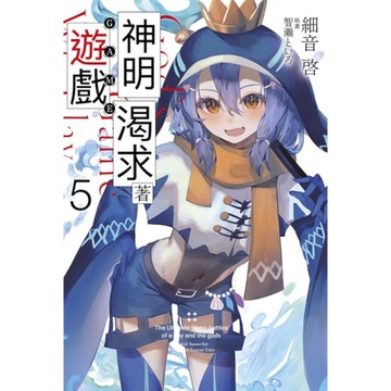 神明渴求著遊戲。(5)