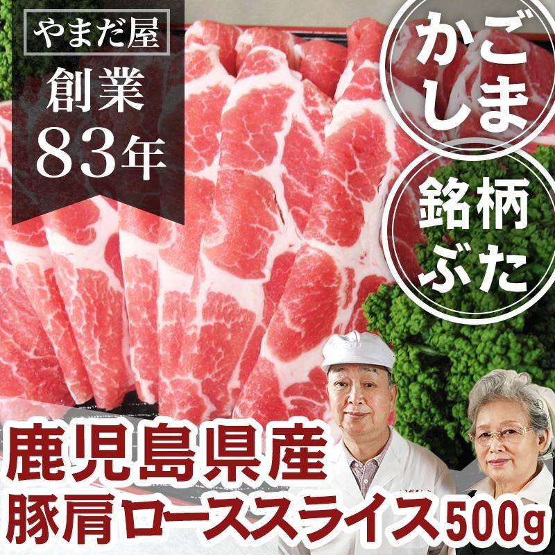 鹿児島県産 ブランド豚 豚肩ロース スライス 500g はいからポーク   豚肉 国産豚 しょうが焼き