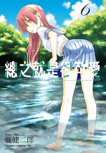 【電子書】總之就是很可愛(06)