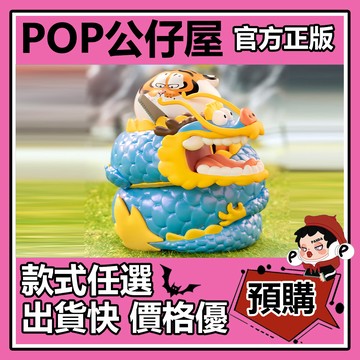 POP【全新🔥正版】我不是胖虎 龍騰虎躍 系列 盲盒 盲抽 隱藏款 龍盤虎鋸 盒玩 公仔 禮物 手辦 中盒