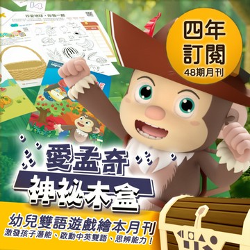 訂閱四年48期【愛孟奇神祕木盒】iMysteryBox｜幼兒雙語遊戲繪本紙本月刊★從2歲開始，陪孩子