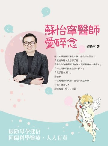 蘇怡寧醫師愛碎念：破除迷信人人有責 ─ 孕產篇[二手書_良好]