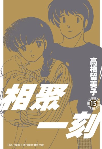 【電子書】相聚一刻 新裝版(15)完