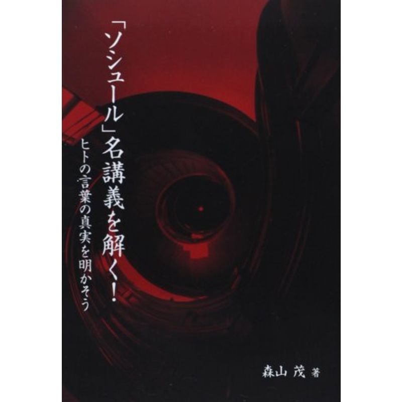 「ソシュール」名講義を解く?ヒトの言葉の真実を明かそう