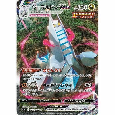 贅沢 ポケモンカードゲーム ソード シールド ドラ ポケカ 剣盾 Hr ジュラルドンvmax スペシャルアート 摩天パーフェクト 拡張パック S7d ポケモンカード