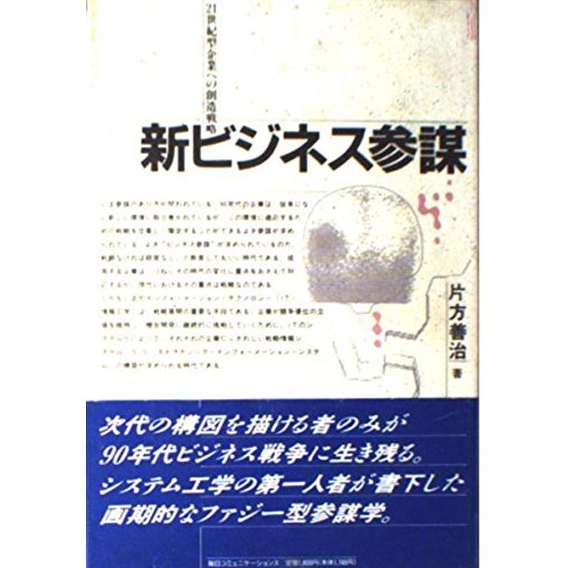 新ビジネス参謀?21世紀型企業への創造戦略 (Paradigm Library)