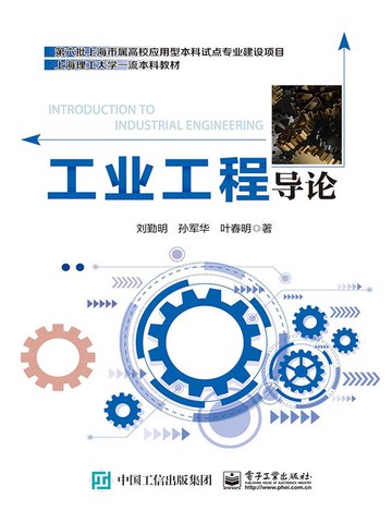 【電子書】工业工程导论