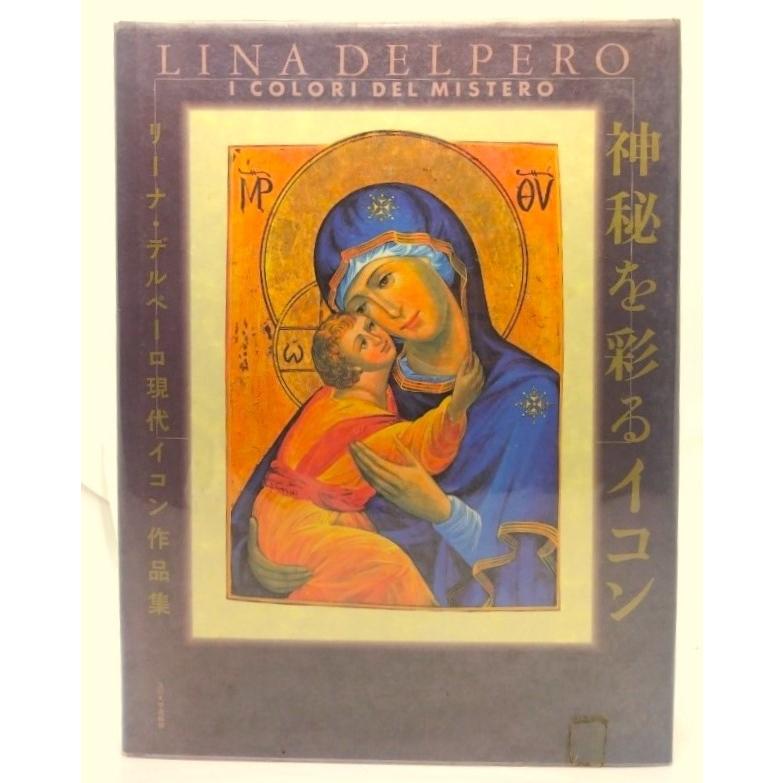 神秘を彩るイコン リーナ・デルペーロ現代イコン作品集 リーナ デルペーロ(著) 玉川大学出版部