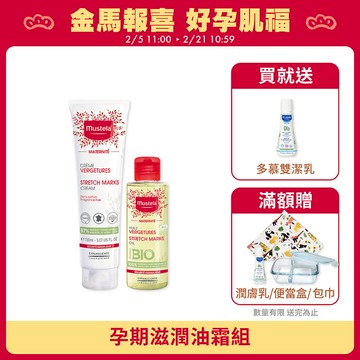 孕期滋潤油霜組(1霜1油)｜孕膚霜(香氛/無香任選)150ml+孕膚油105ml｜慕之孕｜慕之恬廊Mustela【孕婦霜/孕婦油/孕期保濕/舒緩乾癢/媽媽好神/小姐不熙娣節目推薦/蔡逸帆愛用推薦/中川秀美愛用推薦】